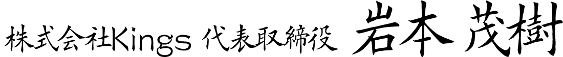株式会社Kings 代表取締役 岩本 茂樹